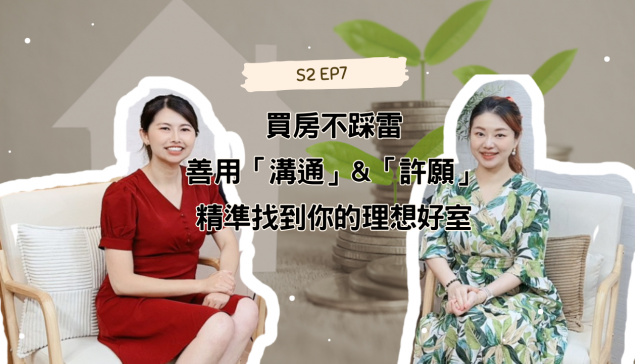 買房不踩雷！善用「溝通」與「許願」技巧，精準找到你的理想好室【愛莉說好室】